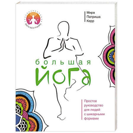 Книги, книга Большая йога заказать