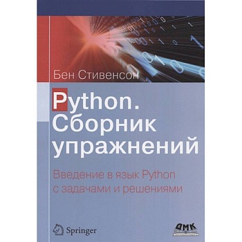 Python. Сборник упражнений Python. Сборник упражнений