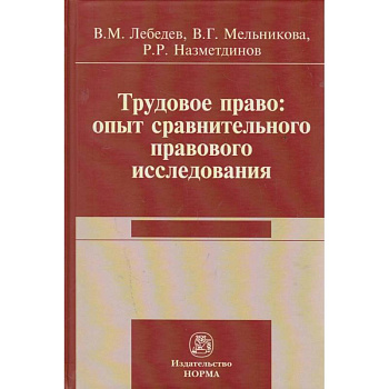 Трудовое право: опыт сравнительного исследования. Монография