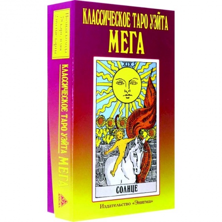 Гадание по картам Таро, книга Классическое таро Уэйта мега заказать