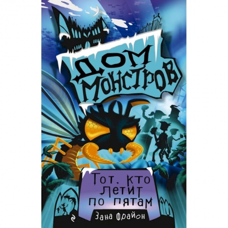 Мистика. Фантастика. Фэнтези, книга Тот, кто летит по пятам (#4) заказать