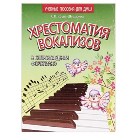 Книги, книга Хрестоматия вокализов в сопровождении фортепиано заказать