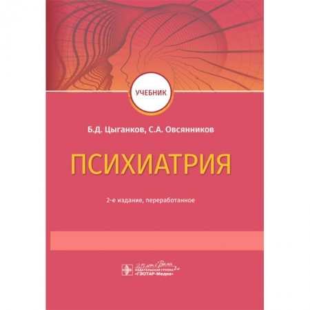 Психиатрия. Психопатология. Сексопатология, книга Психиатрия заказать