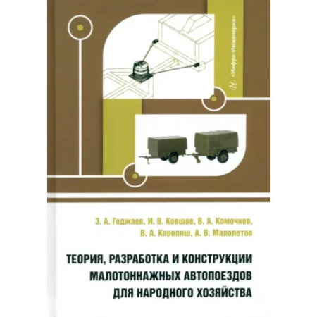 Железнодорожный транспорт, книга Теория, разработка и конструкции малотоннажных автопоездов для народного хозяйства. Монография заказать