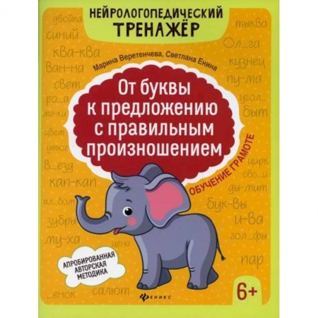 Развитие речи. Чтение, книга От буквы к предложению с правильным произношением: обучение грамоте 6+ заказать