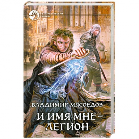 Книги, книга И имя мне - легион заказать