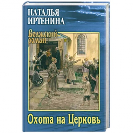 История, биография, мемуары, книга Охота на Церковь заказать