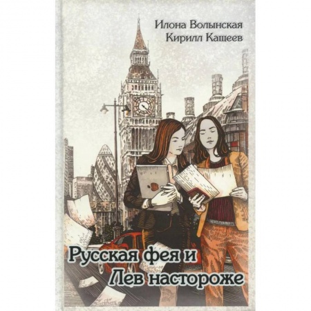 Русская современная проза, книга Русская фея и Лев настороже заказать