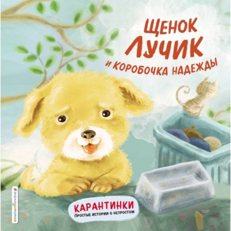 Сказки и истории для малышей, книга Щенок Лучик и коробочка надежды заказать