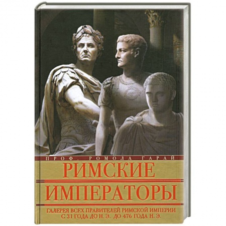 Книги, книга Римские императоры. Галерея всех правителей Римской империи с 31 года до н.э. до 476 года н.э. заказать