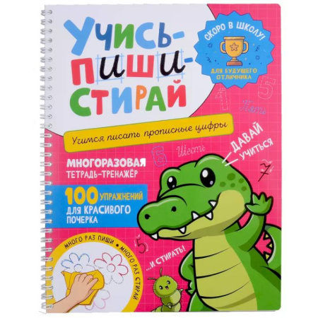 Письмо, мелкая моторика, книга Учись - пиши - стирай. Учимся писать прописные цифры: многоразовая тетрадь-тренажер заказать