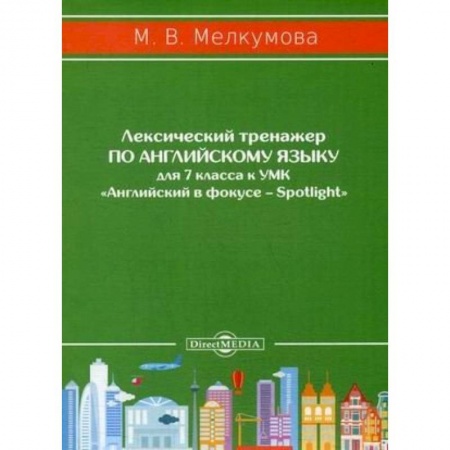 Английский язык, книга Лексический тренажер по английскому языку для 7 класса к УМК «Английский в фокусе – Spotlight» заказать