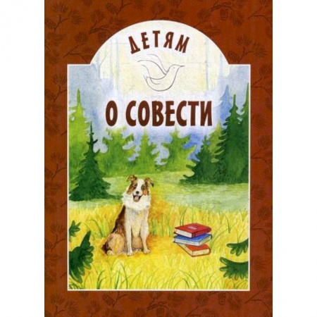 Религиозная литература для детей, книга Детям о совести заказать