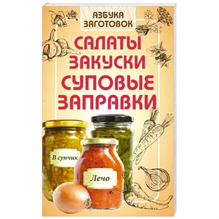 Консервирование, книга Салаты, закуски, суповые заправки заказать
