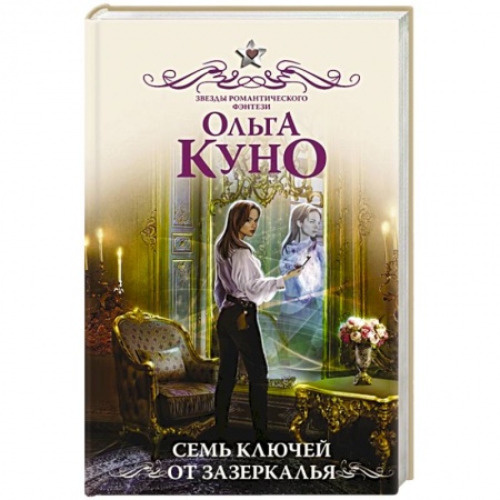 Русское фэнтези, книга Семь ключей от зазеркалья заказать
