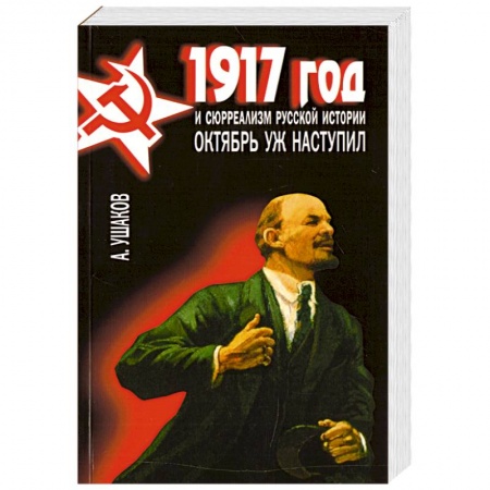 История, книга 1917 год и сюрреализм русской истории. Октябрь уж наступил заказать