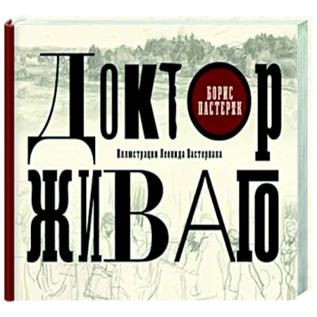 Русская классика, книга Доктор Живаго заказать