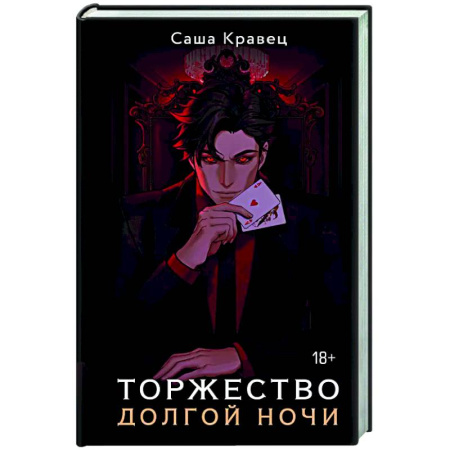 Русское фэнтези, книга Торжество долгой ночи заказать