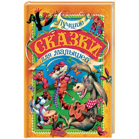 Сказки народов мира, книга Лучшие сказки для малышей заказать