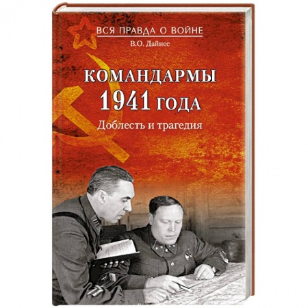 Книги, книга Командармы 1941 года. Доблесть и трагедия заказать