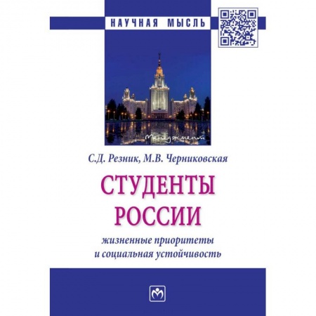 Социология, книга Студенты России: жизненные приоритеты и социальная устойчивость заказать