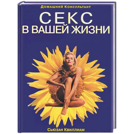 Книги, книга Секс в вващей жизни заказать