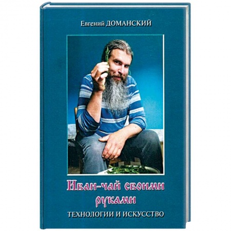 Чай. Кофе. Безалкогольные напитки, книга Иван-чай своими руками. Технологии и искусство заказать
