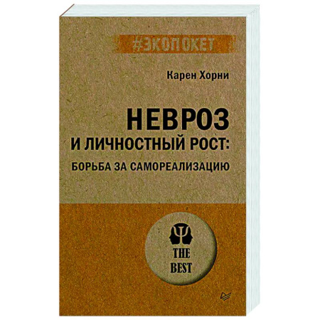 Психодиагностика, книга Невроз и личностный рост: борьба за самореализацию заказать