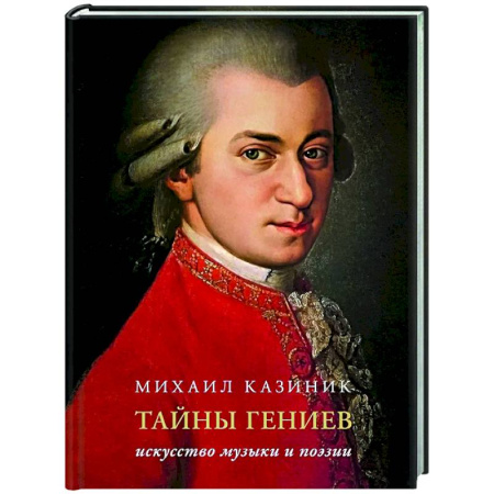 Искусствоведение, книга Тайны гениев. Подарочное издание заказать