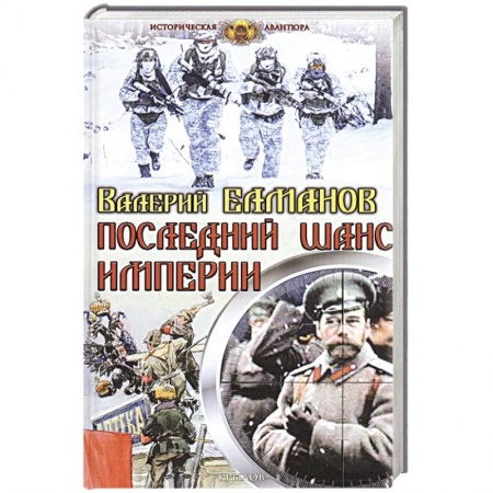 Русская фантастика, книга Последний шанс империи заказать