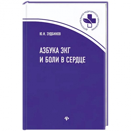 Кардиология, книга Азбука ЭКГ и боли в сердце заказать