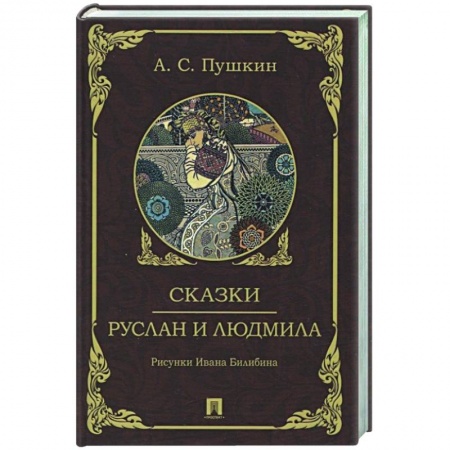 Сборники сказок, книга Сказки. Руслан и Людмила заказать