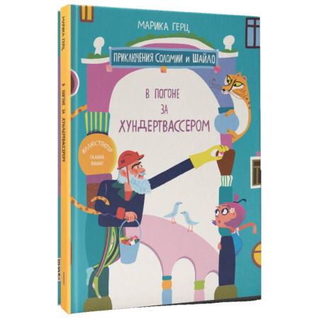 Повести и рассказы о детях, книга В погоне за Хундертвассером заказать