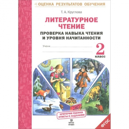Книги, книга Литературное чтение. 2 класс. Проверка навыка чтения и уровня начитанности заказать