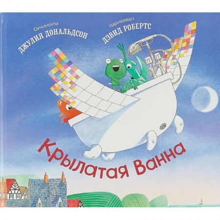 Зарубежная поэзия для детей, книга Крылатая ванна заказать