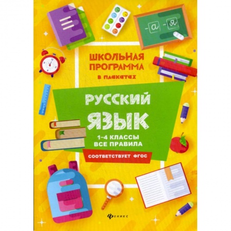 Русский язык, книга Русский язык: 1-4 классы: все правила заказать