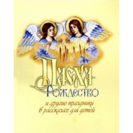 Религиозная литература для детей, книга Пасха, Рождество и другие праздники в рассказах заказать