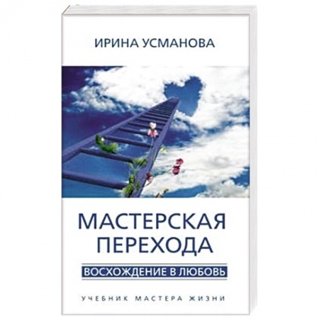 Книги, книга Мастерская перехода заказать