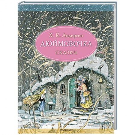 Сказки, книга Дюймовочка заказать