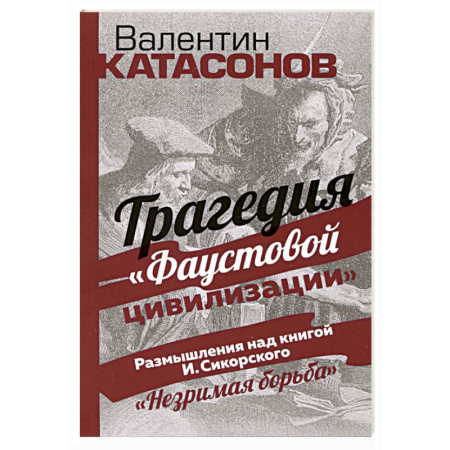 Философия, книга Трагедия 'Фаустовой цивилизации' заказать