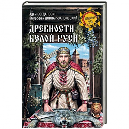 История Древней Руси. Средневековье, книга Древности Белой Руси заказать