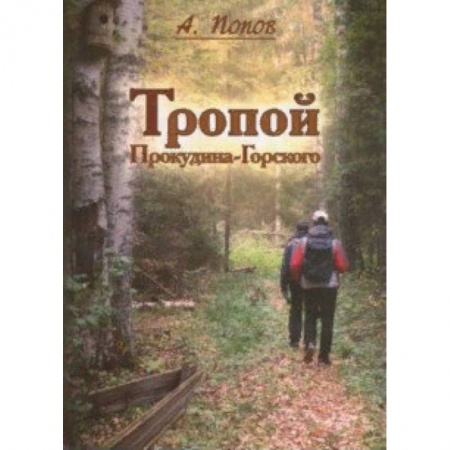 Заметки путешественника, книга Тропой Проскудина-Горского. По следам первой Русской фотоэкспедиции на исток Западной Двины заказать