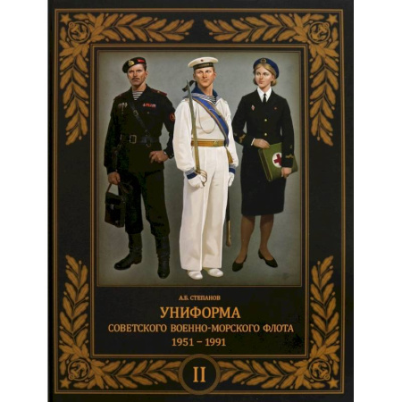 Историография. Общие работы, книга Униформа советского Военно-Морского Флота. 1951–1991. Том 2 заказать