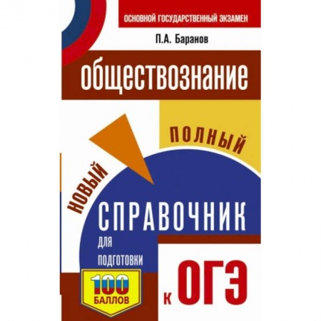 Обществознание, книга ОГЭ. Обществознание. Новый полный справочник для подготовки к ОГЭ заказать