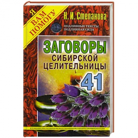 Книги, книга Заговоры сибирской целительницы. Выпуск 41 заказать