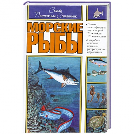 Книги, книга Морские рыбы в европейских водоемах заказать