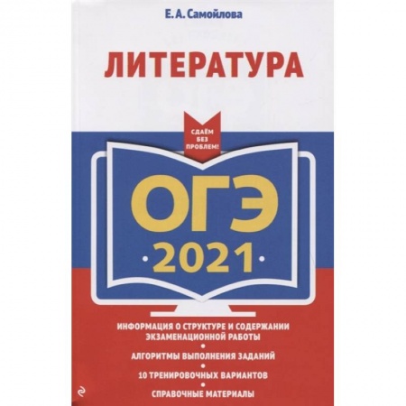 Литература, книга ОГЭ-2021. Литература заказать