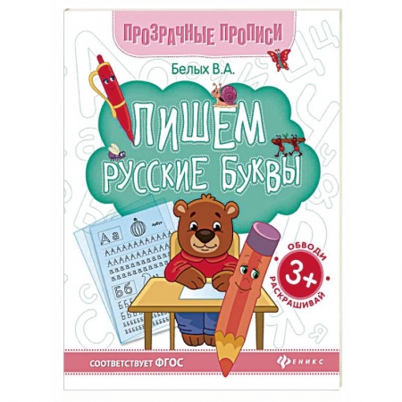 Письмо, мелкая моторика, книга Пишем русские буквы. Книга-тренажер. ФГОС заказать