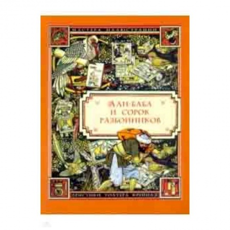 Русские народные сказки, книга Али-Баба и сорок разбойников заказать