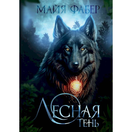 Русское фэнтези, книга Лесная тень заказать
